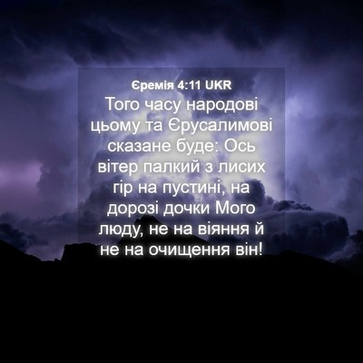 Picture 04 - Єремія 4:11 UKR - Того часу народові цьому - Bible Verse Picture