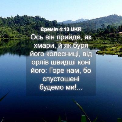 Picture 04 - Єремія 4:13 UKR - Ось він прийде, як хмари, й - Bible Verse Picture