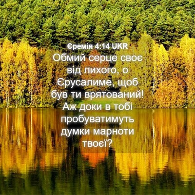 Picture 04 - Єремія 4:14 UKR - Обмий серце своє від - Bible Verse Picture