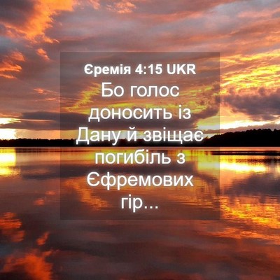 Picture 04 - Єремія 4:15 UKR - Бо голос доносить із Дану й - Bible Verse Picture
