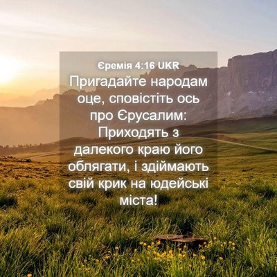 Picture 04 - Єремія 4:16 UKR - Пригадайте народам оце, - Bible Verse Picture