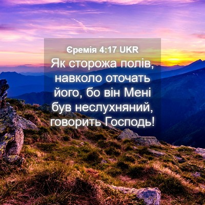 Picture 04 - Єремія 4:17 UKR - Як сторожа полів, навколо - Bible Verse Picture