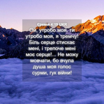 Picture 04 - Єремія 4:19 UKR - Ой, утробо моя, ти утробо - Bible Verse Picture