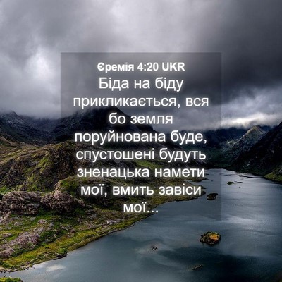 Picture 04 - Єремія 4:20 UKR - Біда на біду - Bible Verse Picture