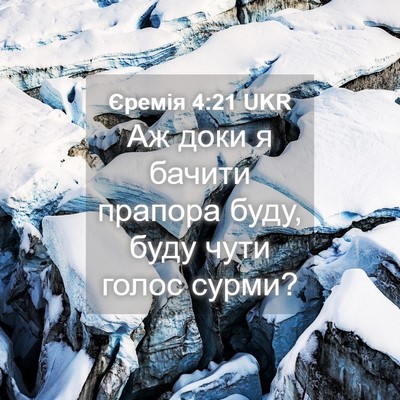 Picture 04 - Єремія 4:21 UKR - Аж доки я бачити прапора - Bible Verse Picture
