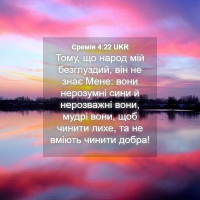 Picture 04 - Єремія 4:22 UKR - Тому, що народ мій - Bible Verse Picture
