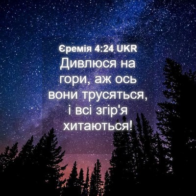 Picture 04 - Єремія 4:24 UKR - Дивлюся на гори, аж ось - Bible Verse Picture