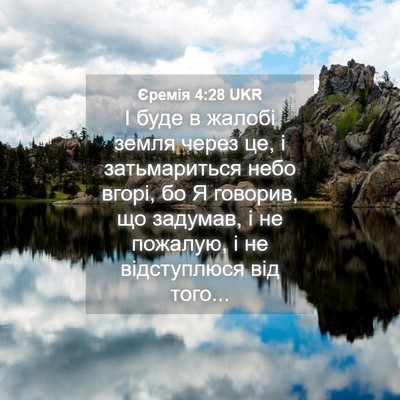 Picture 04 - Єремія 4:28 UKR - І буде в жалобі земля через - Bible Verse Picture