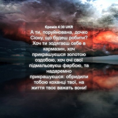 Picture 04 - Єремія 4:30 UKR - А ти, поруйнована, дочко - Bible Verse Picture