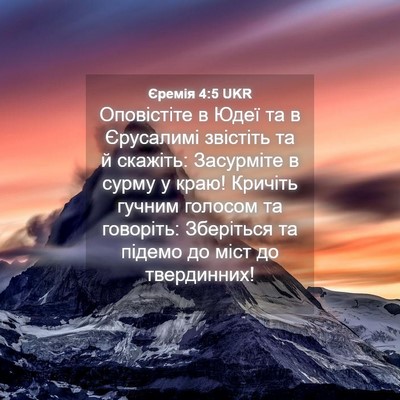 Picture 04 - Єремія 4:5 UKR - Оповістіте в Юдеї та в - Bible Verse Picture