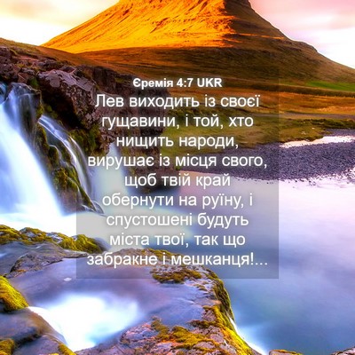 Picture 04 - Єремія 4:7 UKR - Лев виходить із своєї - Bible Verse Picture