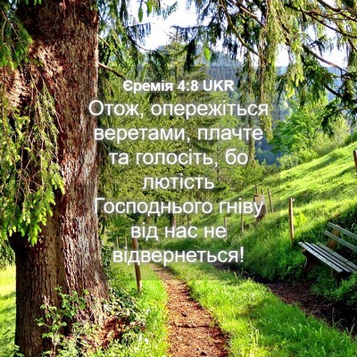 Picture 04 - Єремія 4:8 UKR - Отож, опережіться - Bible Verse Picture