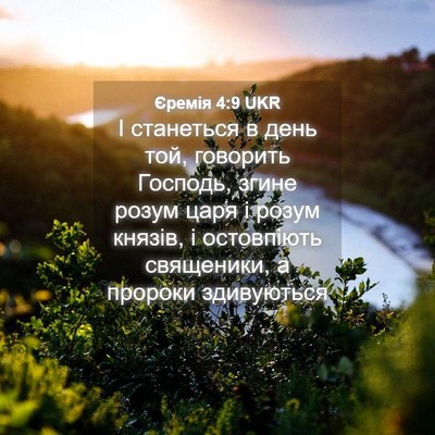 Picture 04 - Єремія 4:9 UKR - І станеться в день той, - Bible Verse Picture
