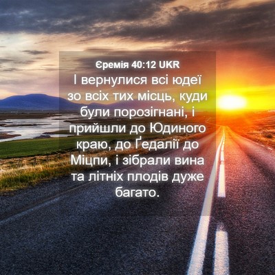Picture 04 - Єремія 40:12 UKR - І вернулися всі юдеї зо - Bible Verse Picture
