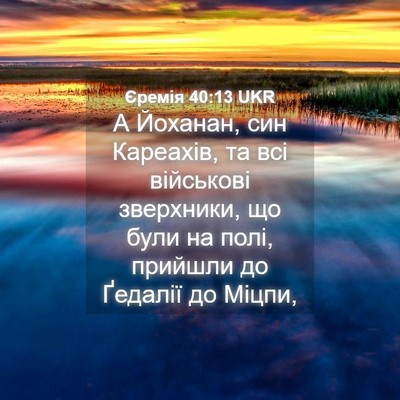Picture 04 - Єремія 40:13 UKR - А Йоханан, син Кареахів, та - Bible Verse Picture