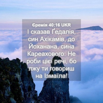 Picture 04 - Єремія 40:16 UKR - І сказав Ґедалія, син - Bible Verse Picture