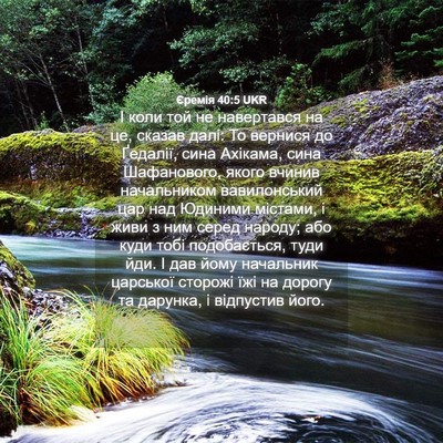 Picture 04 - Єремія 40:5 UKR - І коли той не навертався на - Bible Verse Picture