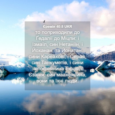 Picture 04 - Єремія 40:8 UKR - то поприходили до Ґедалії - Bible Verse Picture