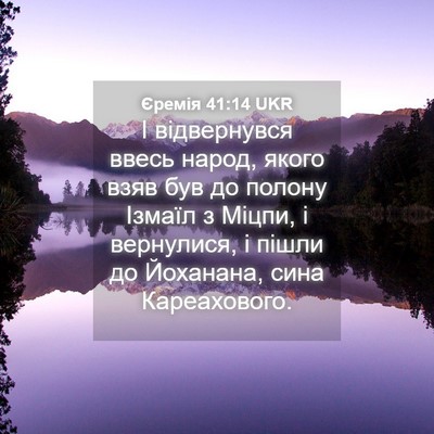 Picture 04 - Єремія 41:14 UKR - І відвернувся ввесь народ, - Bible Verse Picture