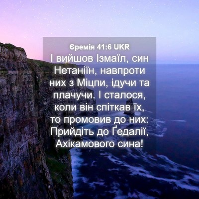Picture 04 - Єремія 41:6 UKR - І вийшов Ізмаїл, син - Bible Verse Picture