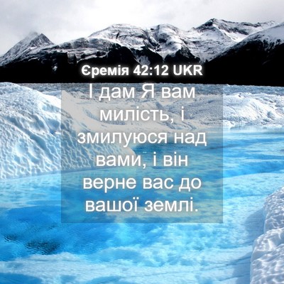 Picture 04 - Єремія 42:12 UKR - І дам Я вам милість, і - Bible Verse Picture
