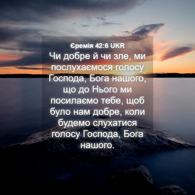 Picture 04 - Єремія 42:6 UKR - Чи добре й чи зле, ми - Bible Verse Picture