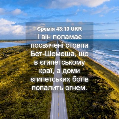 Picture 04 - Єремія 43:13 UKR - І він поламає посвячені - Bible Verse Picture