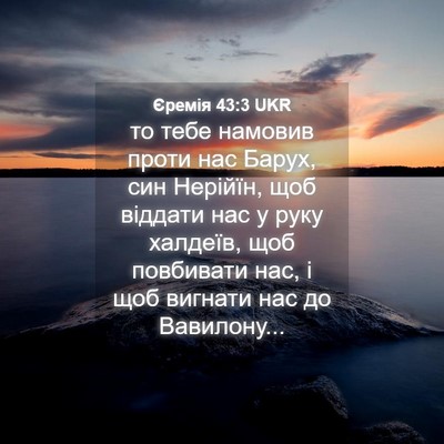 Picture 04 - Єремія 43:3 UKR - то тебе намовив проти нас - Bible Verse Picture