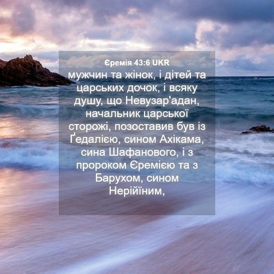 Picture 04 - Єремія 43:6 UKR - мужчин та жінок, і дітей та - Bible Verse Picture