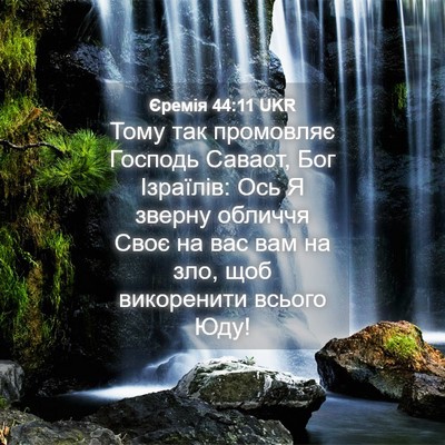 Picture 04 - Єремія 44:11 UKR - Тому так промовляє Господь - Bible Verse Picture