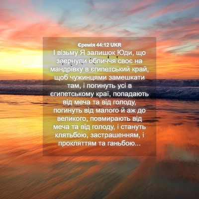 Picture 04 - Єремія 44:12 UKR - І візьму Я залишок Юди, що - Bible Verse Picture