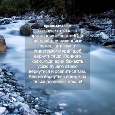 Picture 04 - Єремія 44:14 UKR - І не буде втікача та - Bible Verse Picture