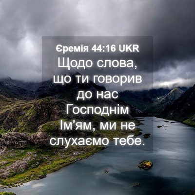 Picture 04 - Єремія 44:16 UKR - Щодо слова, що ти говорив - Bible Verse Picture