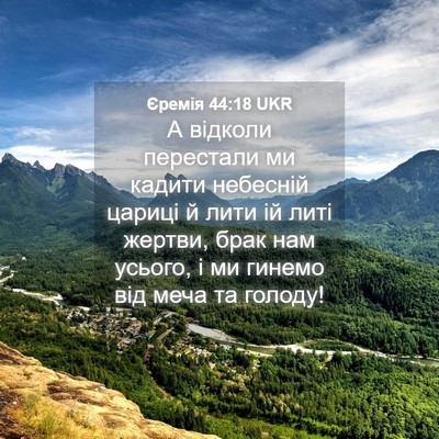 Picture 04 - Єремія 44:18 UKR - А відколи перестали ми - Bible Verse Picture