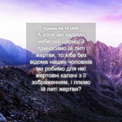 Picture 04 - Єремія 44:19 UKR - А коли ми кадимо небесній - Bible Verse Picture