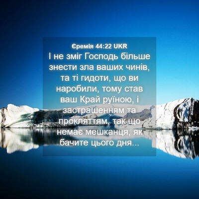 Picture 04 - Єремія 44:22 UKR - І не зміг Господь більше - Bible Verse Picture