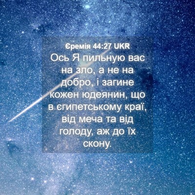 Picture 04 - Єремія 44:27 UKR - Ось Я пильную вас на зло, а - Bible Verse Picture
