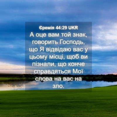 Picture 04 - Єремія 44:29 UKR - А оце вам той знак, - Bible Verse Picture