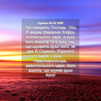 Picture 04 - Єремія 44:30 UKR - Так говорить Господь: Ось Я - Bible Verse Picture