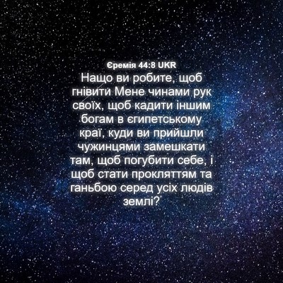 Picture 04 - Єремія 44:8 UKR - Нащо ви робите, щоб гнівити - Bible Verse Picture