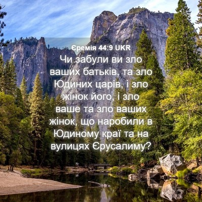 Picture 04 - Єремія 44:9 UKR - Чи забули ви зло ваших - Bible Verse Picture