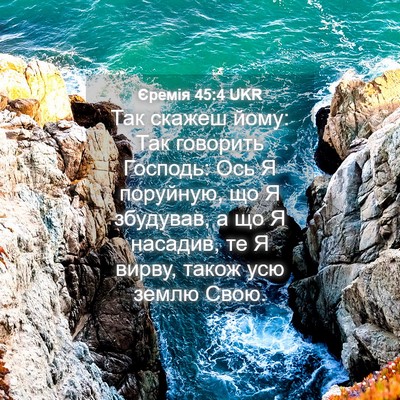 Picture 04 - Єремія 45:4 UKR - Так скажеш йому: Так - Bible Verse Picture