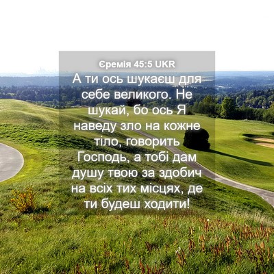 Picture 04 - Єремія 45:5 UKR - А ти ось шукаєш для себе - Bible Verse Picture