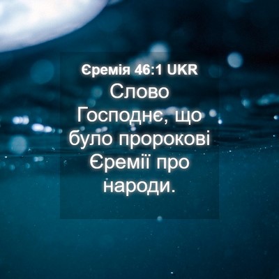 Picture 04 - Єремія 46:1 UKR - Слово Господнє, що було - Bible Verse Picture