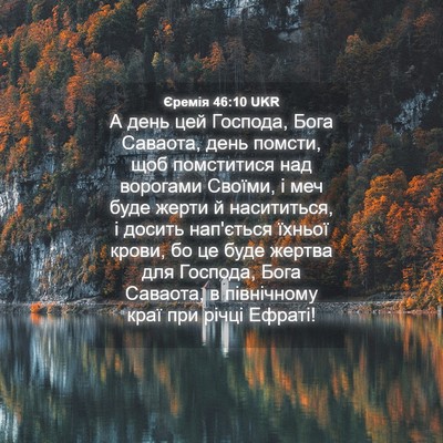 Picture 04 - Єремія 46:10 UKR - А день цей Господа, Бога - Bible Verse Picture