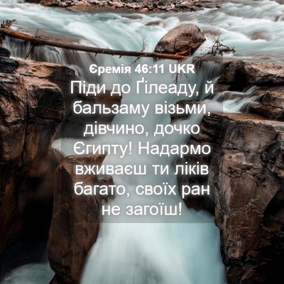 Picture 04 - Єремія 46:11 UKR - Піди до Ґілеаду, й бальзаму - Bible Verse Picture