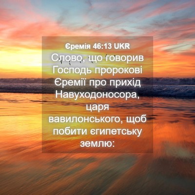 Picture 04 - Єремія 46:13 UKR - Слово, що говорив Господь - Bible Verse Picture