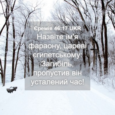 Picture 04 - Єремія 46:17 UKR - Назвіте ім'я фараону, - Bible Verse Picture