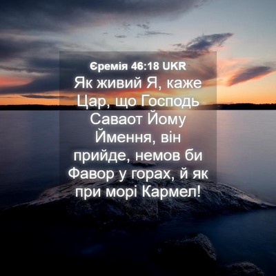 Picture 04 - Єремія 46:18 UKR - Як живий Я, каже Цар, що - Bible Verse Picture