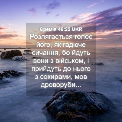 Picture 04 - Єремія 46:22 UKR - Розлягається голос його, - Bible Verse Picture